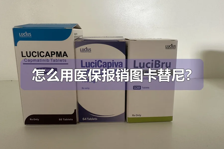 怎么用医保报销图卡替尼?