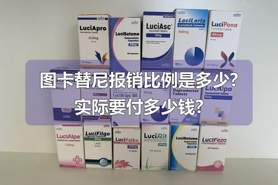 图卡替尼报销比例是多少?实际要付多少钱?