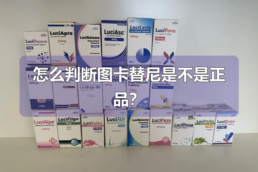 怎么判断图卡替尼是不是正品？