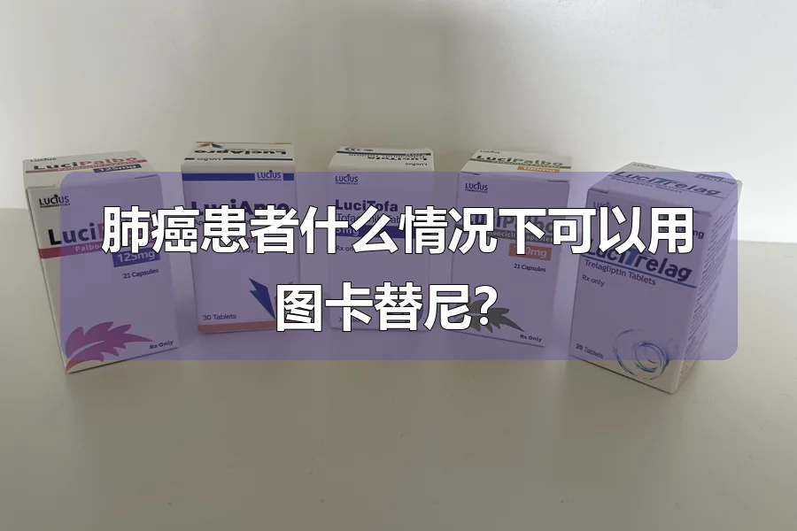 肺癌患者什么情况下可以用图卡替尼?