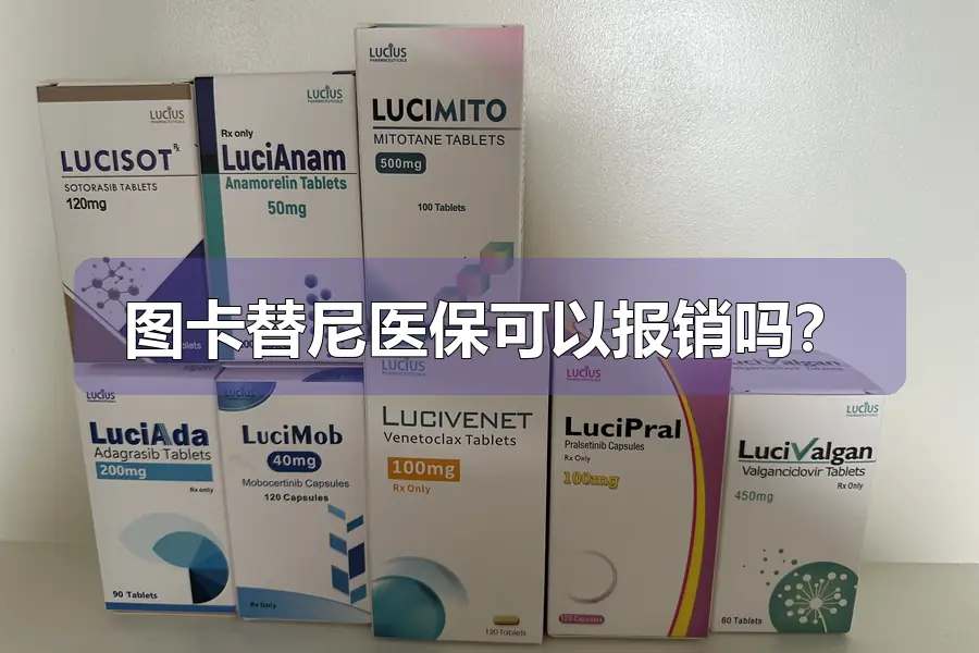 图卡替尼医保可以报销吗?