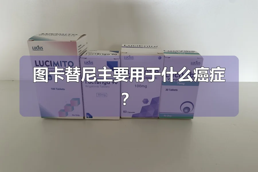 图卡替尼主要用于什么癌症?