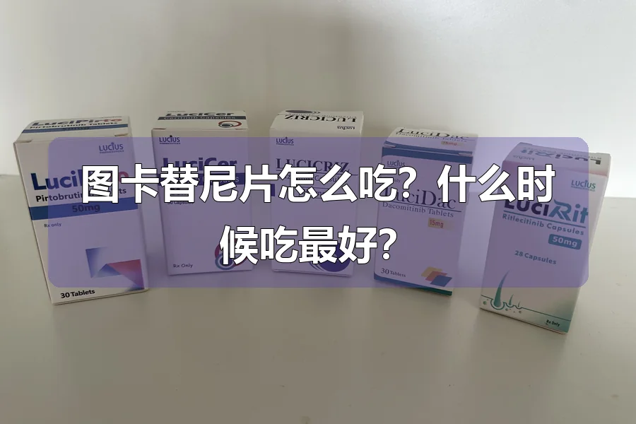 图卡替尼片怎么吃?什么时候吃最好?