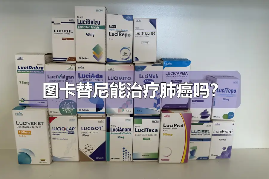 图卡替尼能治疗肺癌吗?