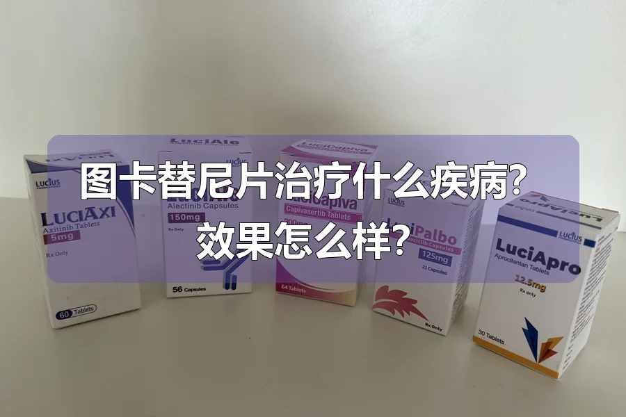 图卡替尼片治疗什么疾病?效果怎么样?