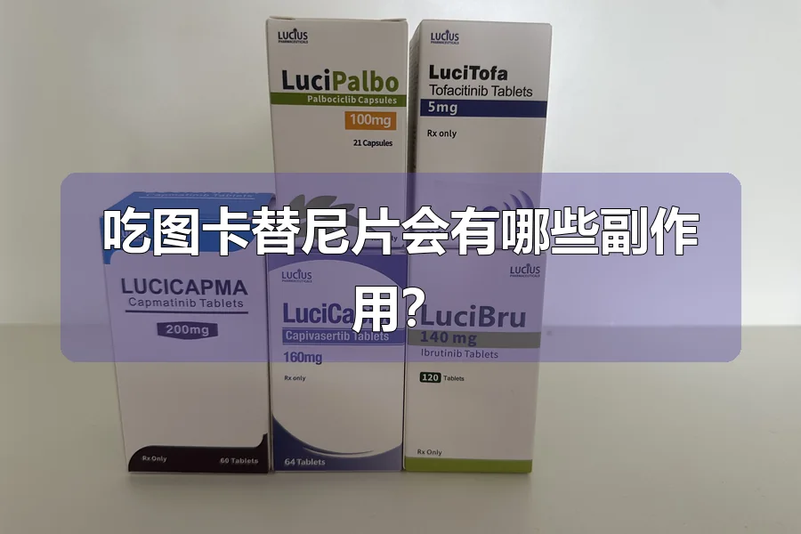 吃图卡替尼片会有哪些副作用?